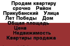 Продам квартиру срочно › Район ­ Прикубанский › Улица ­ 40Лет Победы › Дом ­ 63 › Общая площадь ­ 63 › Цена ­ 3 000 020 -  Недвижимость » Квартиры продажа   